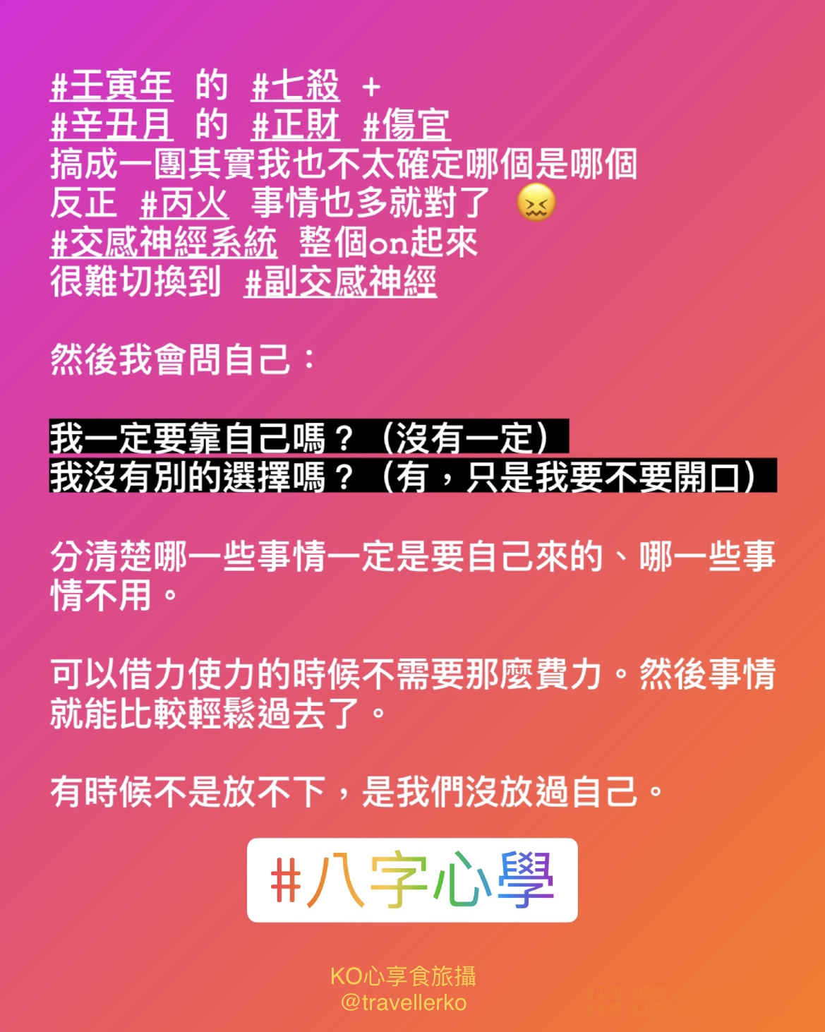 八字札記｜在七殺氣場裡如何踩煞車小日記