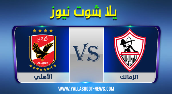 نتيجة مباراة الزمالك والأهلي اليوم 05-11-2021 الدوري المصري