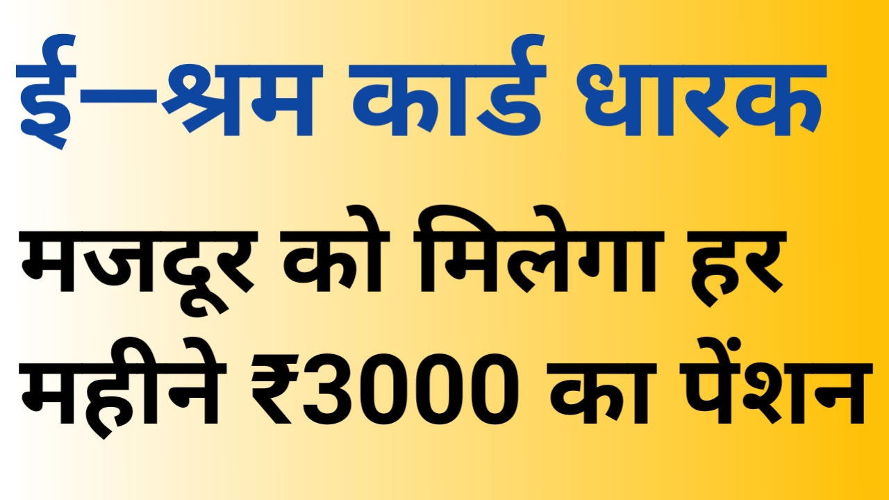 e-shram card dharak majdur ko milega har mahine 3000 rupay ka pension