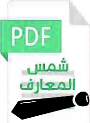 تحميل كتاب شمس المعارف Pdf