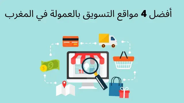 أفضل 4 مواقع التسويق بالعمولة في المغرب