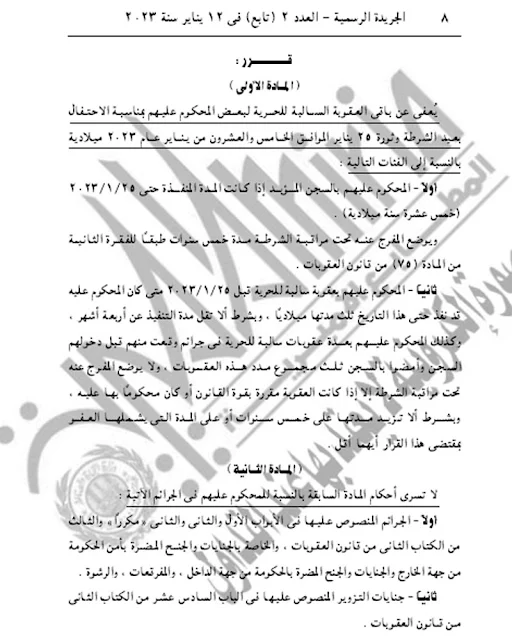 قرار جمهورى بالعفو عن باقى العقوبة لبعض المحكوم عليهم بمناسبة عيدى الشرطة وثورة يناير