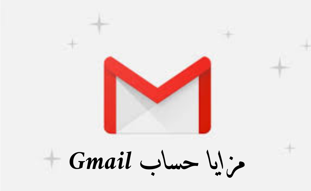 ما هي مزايا الجيميل Gmail؟