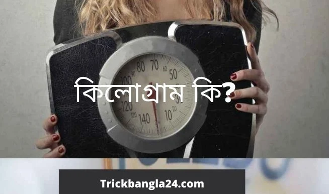 কিলোগ্রাম কি?