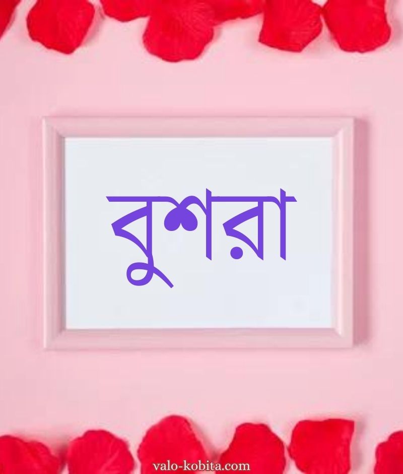 বুশরা নামের পিক বা ডিজাইন