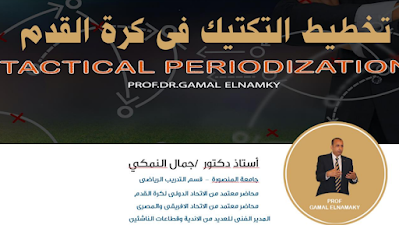 تخطيط التكتيك في كرة القدم Tactical Periodization PDF