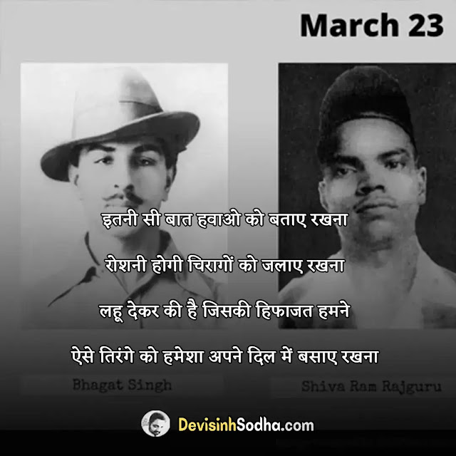 shaheed diwas wishes quotes in hindi and english, quotes on martyrs day of indian army, shaheed diwas shayari in hindi, martyrs’ day quotes wishes messages, shaheed diwas shayari in english, inspirational martyrs’ day quotes, shaheed diwas status in hindi, motivational martyrs’ day shayari, shaheed diwas status in english