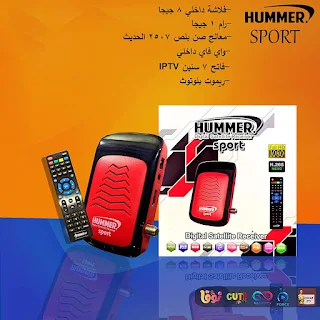 مواصفات رسيفر HUMMER SPORT