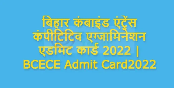 बिहार कंबाइंड एंट्रेंस कंपीटिटिव एग्जामिनेशन एडमिट कार्ड 2022 | BCECE Admit Card2022 : यहाँ से करें डाउनलोड