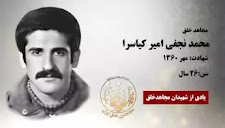 مجاهد شهید محمد تقی نجفی امیر کیاسرا از لاهیجان پیشتاز نبرد با شاه وشیخ