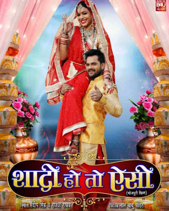 Shaadi Ho To Aisi Full Bhojpuri Movie Download 480p HD