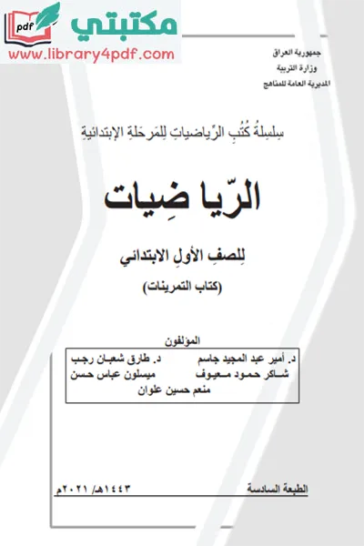 تحميل كتاب تمارين الرياضيات الصف الاول ابتدائي 2022 - 2023 pdf المنهج العراقي الجديد,تحميل كتاب تمرينات الرياضيات للصف الاول الابتدائي pdf في العراق