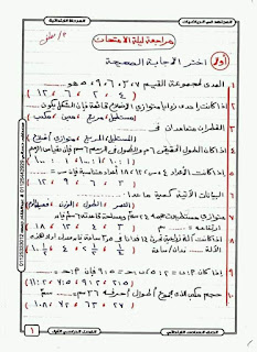 مراجعة ليلة الامتحان رياضيات الصف السادس الابتدائى الترم الأول