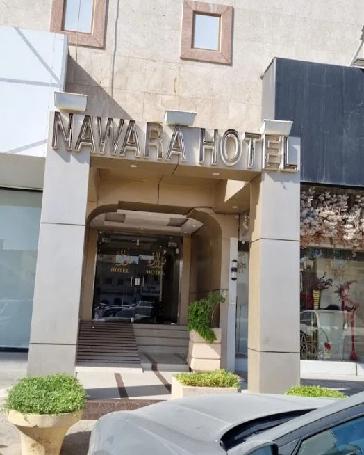 فندق نوارة الرياض