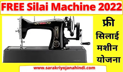 Free Silai Machine Yojana 2022