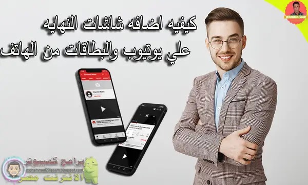 اضافة شاشات النهايه,شاشات النهاية يوتيوب,شاشات النهايه والبطاقات,شاشات النهاية لليوتيوب,شاشات النهاية,إضافة شاشات النهاية إلى مقاطع الفيديو,شاشات نهايه لليوتيوب,شاشات نهايه لليوتيوب شاشة النهاية,تفعيل شاشات النهاية,انشاء شاشة النهاية,وضع فيديوهات فى شاشة النهاية,شاشة النهاية,شاشة النهاية يوتيوب 2020,طريقة عمل شاشة النهاية,تشغيل البطاقات على الفيديو,طريقة اضافة شاشات النهاية للفيديوهات من الهاتف,شاشات نهاية الفيديو,الربح من اليوتيوب,شاشات نهاية