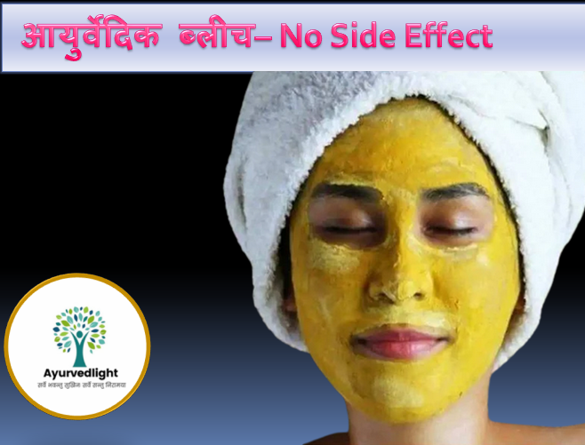 ayurvedic bleach for face, best bleach for skin whitening in india, best bleach for face at home, herbal bleach for face, Home Made Bleach, Beauty Tips : होममेड ब्लीच- पहले इस्तेमाल करे फिर विश्वास करें। Herbals Bleach Cream making at Home