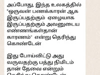 ஒருவன் பணக்காரன் ஆக இருப்பதற்கும்  ஏழையாக இருப்பதற்கும் அவனுடைய எண்ணங்கள்தான் காரணம் Money secret