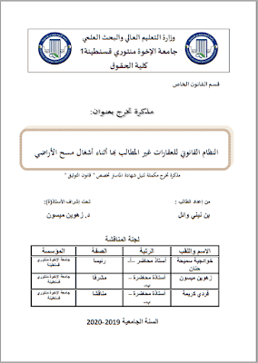 مذكرة ماستر: النظام القانوني للعقارات غير المطالب بها أثناء أشغال مسح الأراضي PDF