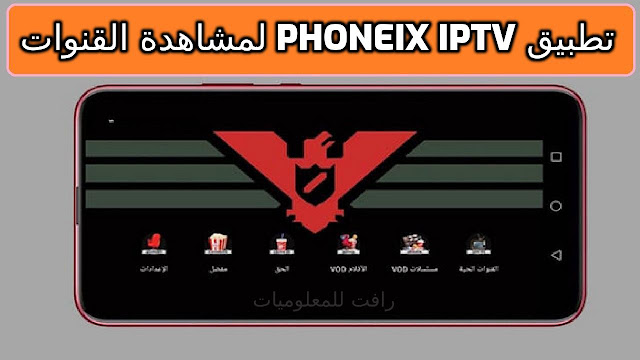 تنزيل تطبيق PHONEIX IPTV لمشاهدة القنوات المشفرة للاندرويد مجانا