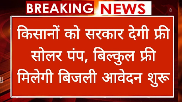 “कुसुम योजना”, “फ्री सोलर पंप”, “किसानों के लिए मुफ्त बिजली”, “सरकारी योजना”, “कुसुम योजना आवेदन प्रक्रिया”