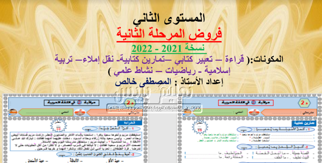 فروض المرحلة الثانية للمستوى الثاني نسخة 2021