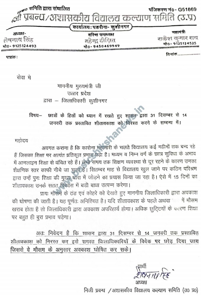 छात्रों के हितों को ध्यान में रखते हुए शासन द्वारा 31 दिसंबर से 14 जनवरी तक प्रस्तावित शीतावकाश को निरस्त करने के संबंध में, सीएम योगी को भेजा लेटर