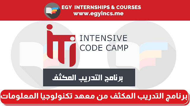 برنامج التدريب المكثف من معهد تكنولوجيا المعلومات| ITI - Intensive Code Camp