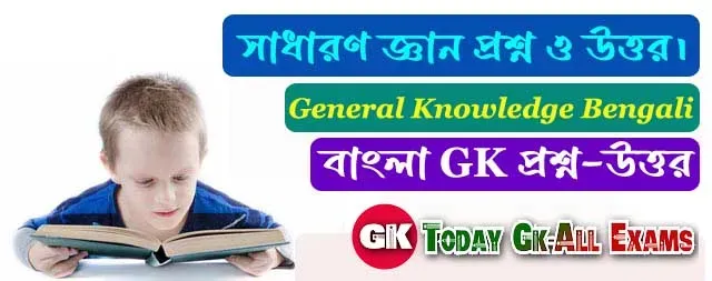 সাধারণ জ্ঞান প্রশ্ন ও উত্তর | General Knowledge Bengali