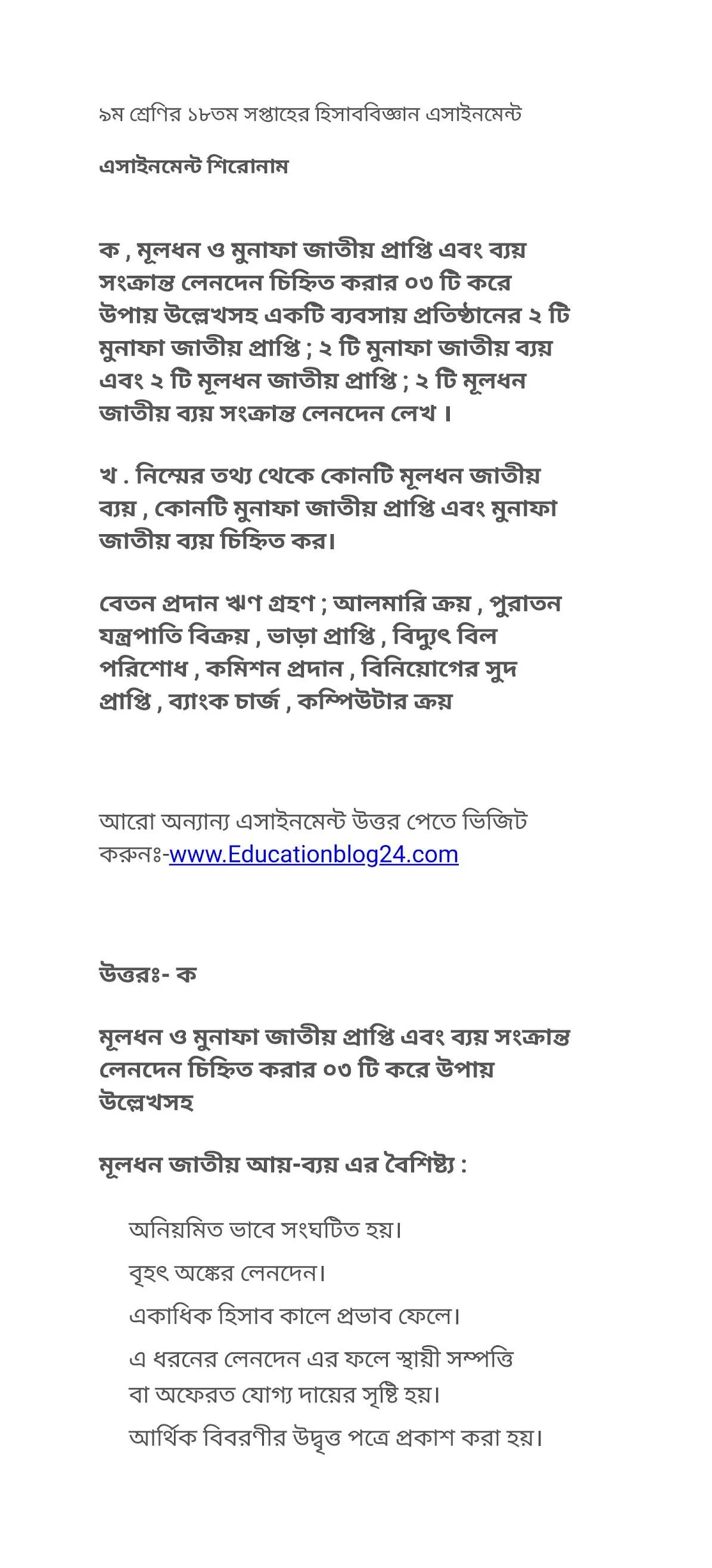 ৯ম/নবম শ্রেণীর /শ্রেণির ১৮তম সপ্তাহের হিসাববিজ্ঞান এসাইনমেন্ট সমাধান /উত্তর ২০২১ | ৯ম শ্রেণির ১৮তম সপ্তাহের এসাইনমেন্ট ২০২১ উত্তর/সমাধান হিসাব বিজ্ঞান PDF