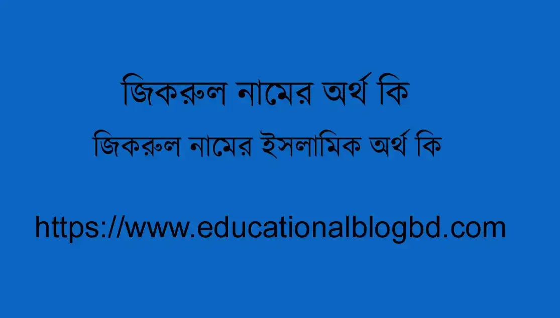 জিকরুল নামের অর্থ কি । জিকরুল নামের আরবি অর্থ কি - জানুন জিকরুল নামটি কেন রাখবেন