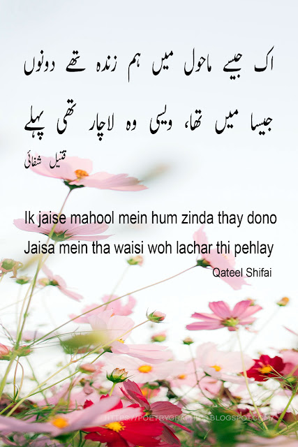 Qateel shifai urdu poetry