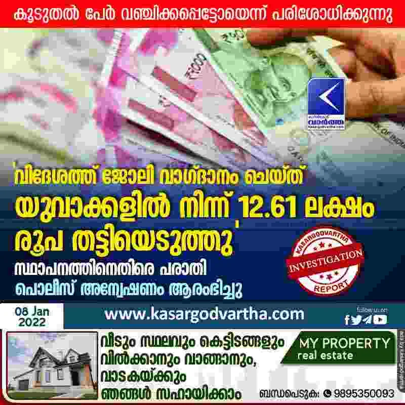 Kerala, Kasaragod, News, Top-Headlines, Complaint, Job, Police, Investigation, Offer, Nileshwaram, Police-station, Complaint that looting money offering job.