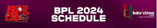 বাংলাদেশের বিপিএল ২০২৪ সময়সূচি | BPL 2024 Schedule | বিপিএল ২০২৪ সময়সূচী ও দল