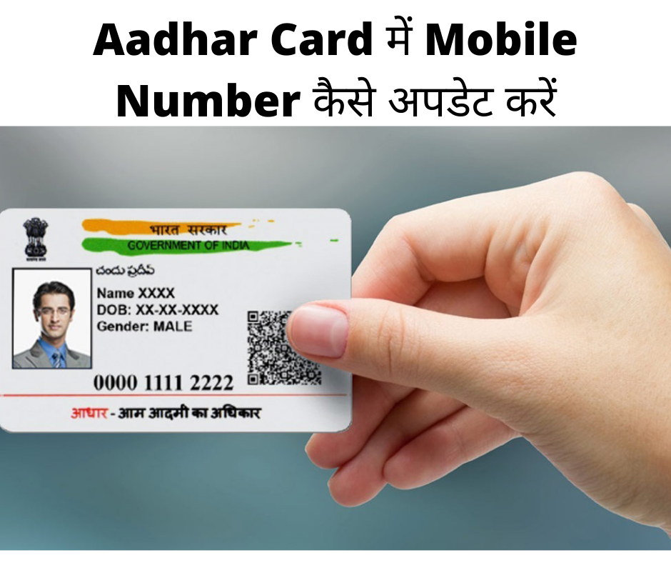 How to change Mobile in Aadhar Card