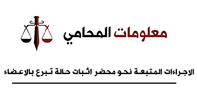 معلومات المحامي : الاجــراءات الـمـتـبـعــة نـحــو مـحـضـر اثــبـات حــالـة تــبـرع بـالاعــضـاء