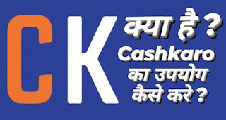 Cashkaro App Kya Hai, How to Use Cashkaro, Cashkaro kya hai
