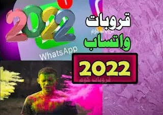 قروبات واتس 2022