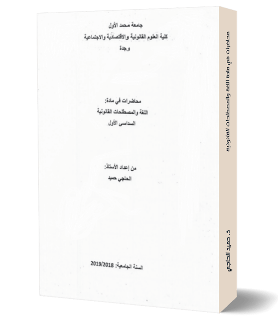 اللغة والمصطلحات القانونية s1,المصطلحات القانونية s1, المصطلحات القانونية