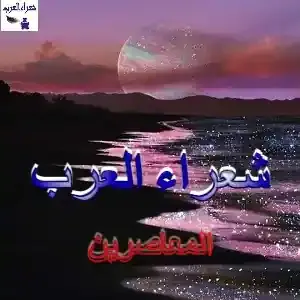 وعادَ هوانا للقصيدةِ مُلهِما