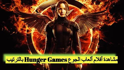 ألعاب الجوع Hunger Games بالترتيب؟