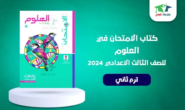 تحميل كتاب العلوم للصف الثالث الاعدادى الترم الثاني pdf 2024 كامل - الامتحان علوم تالته اعدادي 2024 ترم تاني