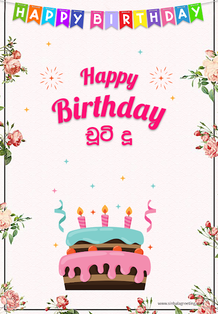 Sinhala Happy Birthday Greeting card for Daughter - Happy Birthday chooty du