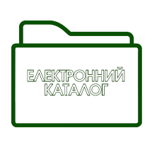 Електронний каталог