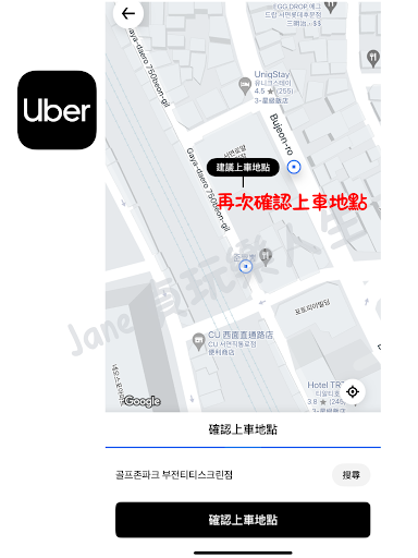 再次確認上車地點