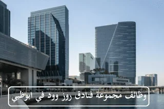 وظائف فنادق روزوود للضيافة في ابوظبي