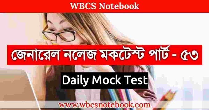 General Knowledge Mock Test Part - 53 in Bengali | | জেনারেল নলেজ মকটেস্ট পার্ট -৫৩