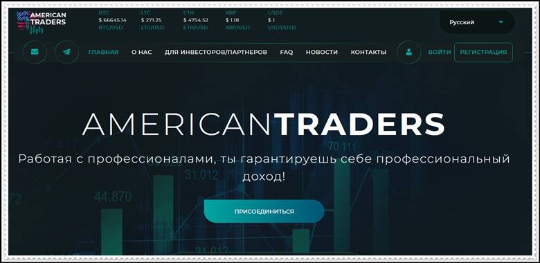 Мошеннический сайт americantraders.cc – Отзывы, развод, платит или лохотрон? Мошенники