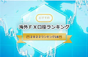 2022 海外FX口座ランキング１８