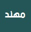 الكاتب مهند أدهم الشرقاوي